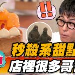 【新竹】秒殺系甜點店 店裡很多哥吉拉？！【食尚玩家熱血48小時】20220819 (2/3)