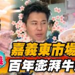 【嘉義】嘉義東市場 熱賣百年澎湃牛雜湯【食尚玩家熱血48小時】20220826 (3/3)