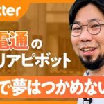 【辞め電通】生涯年収4億円超を捨てて石巻へ／震災復興の野外美術館長に／週末起業の挫折を経て、退路を絶ったチャレンジ【Pivotter #12 高橋窓太郎】