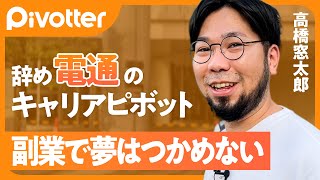 【辞め電通】生涯年収4億円超を捨てて石巻へ／震災復興の野外美術館長に／週末起業の挫折を経て、退路を絶ったチャレンジ【Pivotter #12 高橋窓太郎】