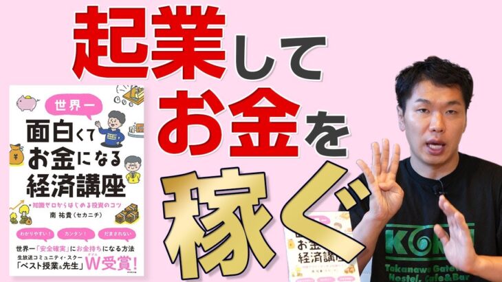 実は簡単！起業で成功するための4ステップー世界一面白くてお金になる経済講座vol.7 南　祐貴（セカニチ）