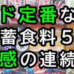 あるある過ぎる備蓄食料5選！ガチガチの非常食から日常食タイプまで