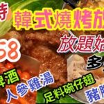 【食玩地圖】5小時任飲任食 🔥瘋狂燒肉 日式放題 $158 大量燒烤食品 啤酒任飲 漢和韓國料理 自費分享 | 食玩地圖