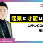 【5-1】起業に才能は必要か？コテンCGOが明かす欲求のヒミツ（第５回ゲスト・たかちん）