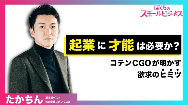 【5-1】起業に才能は必要か？コテンCGOが明かす欲求のヒミツ（第５回ゲスト・たかちん）