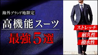 【ビジネスに使える】至高の機能性スーツ地5選！【散財必至】