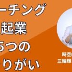 【メンタル・サポートを目指す方！】コーチング起業5つのやりがい【コーチ・カウンセラー・ヒーラー・セラピスト・コンサルタント】