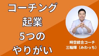 【メンタル・サポートを目指す方！】コーチング起業5つのやりがい【コーチ・カウンセラー・ヒーラー・セラピスト・コンサルタント】