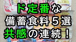 あるある過ぎる備蓄食料5選！ガチガチの非常食から日常食タイプまで