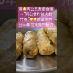 嘩🤤阿公又煮嘢食喇～”阿公香炸豬肉鮮竹卷”😋😋聽講係阿公50年前既獨門秘方