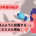 起業歴２９年目の私が50代「遊ぶように起業する♪」を進める理由