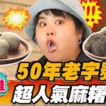 【高雄】50年老字號 超人氣麻糬餐車【食尚玩家瘋狂總部】20220818 (3/3)