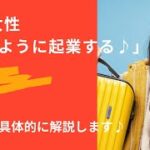 50代「遊ぶように起業する♪」方法とは具体的に解説します