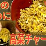 貯金のために高菜チャーハンを【１食50円分】で作った