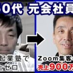 【50代 元会社員】4つの起業塾で売上ゼロ…Zoom集客の学校で売上900万円達成