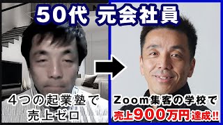 【50代 元会社員】4つの起業塾で売上ゼロ…Zoom集客の学校で売上900万円達成