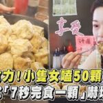 驚人食力！小隻女嗑50顆大燒賣 暴風式「7秒完食一顆」嚇壞老闆｜TVBS新聞｜擠看看