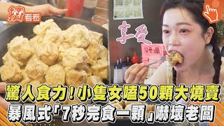 驚人食力！小隻女嗑50顆大燒賣 暴風式「7秒完食一顆」嚇壞老闆｜TVBS新聞｜擠看看