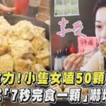 驚人食力！小隻女嗑50顆大燒賣 暴風式「7秒完食一顆」嚇壞老闆｜TVBS新聞｜擠看看