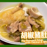 【超抵】$50全家食！胡椒豬肚雞湯🐓 Pig Stomach Soup with Chicken & Whiter Pepper [Eng Sub]