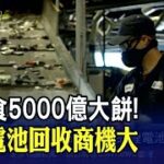 搶食5000億大餅!儲能”鋼鐵人”超前部署電池汰役潮 鋰電池回收大不易 “技術含金量高”成本比開採高｜非凡財經新聞｜20220809