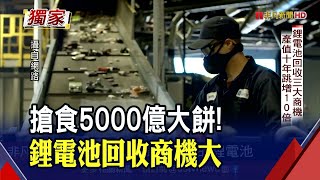 搶食5000億大餅!儲能”鋼鐵人”超前部署電池汰役潮 鋰電池回收大不易 “技術含金量高”成本比開採高｜非凡財經新聞｜20220809