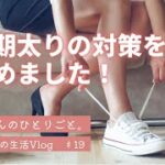 更年期太りの対策をはじめました！/【50代女性起業家の生活Vlog】#19