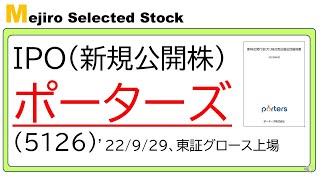 ポーターズ(5126)IPO初値予想～ストック型ビジネスで安定成長、海外進出の本格化が株価のカギに～