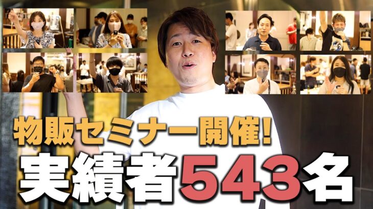 【物販 ビジネス】”副業８割 専業２割”〜未経験から543名の実績者を輩出してきました!〜