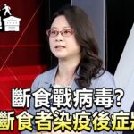 斷食戰病毒？研究：間歇斷食者染疫後症狀輕！？【57健康同學會】精華篇｜張予馨 羅佳琳 Angela 徐士蘭 汪蘭玲