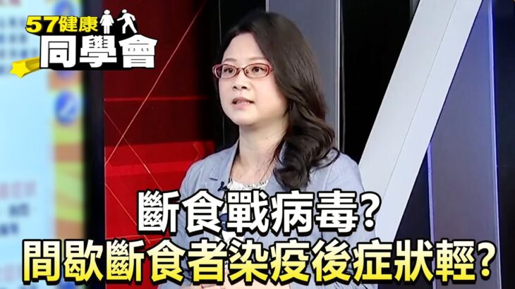 斷食戰病毒？研究：間歇斷食者染疫後症狀輕！？【57健康同學會】精華篇｜張予馨 羅佳琳 Angela 徐士蘭 汪蘭玲