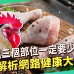 雞肉「三部位」要少吃？食安謠言氾濫哪些可信？專家一一破解！【57健康同學會】｜隋安德 許晶晶 江守山 劉怡里 洪素卿 麥若愚 Summer