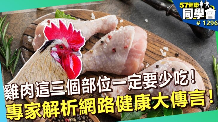 雞肉「三部位」要少吃？食安謠言氾濫哪些可信？專家一一破解！【57健康同學會】｜隋安德 許晶晶 江守山 劉怡里 洪素卿 麥若愚 Summer