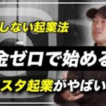 成功率はたった6%　※失敗しない起業の仕方　個人で稼ぐ方法【竹花貴騎 公認 切り抜き】