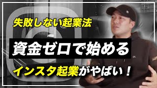 成功率はたった6%　※失敗しない起業の仕方　個人で稼ぐ方法【竹花貴騎 公認 切り抜き】