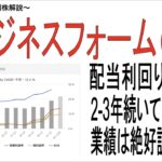 一石二鳥！配当利回り6.4%の売却益も狙える『光ビジネスフォーム』をご紹介。