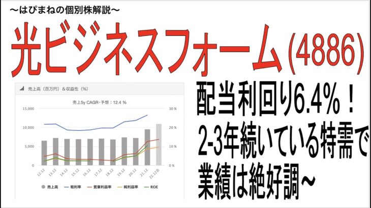 一石二鳥！配当利回り6.4%の売却益も狙える『光ビジネスフォーム』をご紹介。