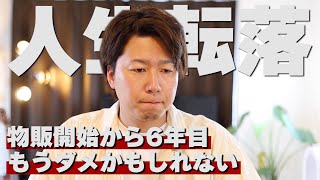 物販ビジネスをキッカケに経営者となった今。起業してからの6年間を赤裸々に話します