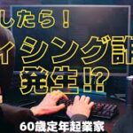 【注意喚起】60歳定年起業家が開業して、早速「フィシング詐欺」の危険に会う。実話を紹介します！