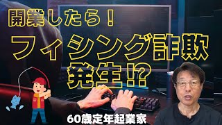 【注意喚起】60歳定年起業家が開業して、早速「フィシング詐欺」の危険に会う。実話を紹介します！