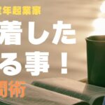 【60歳定年起業家】個人事業主（社会保険労務士）として開業して、今は時間管理にも注視しています！