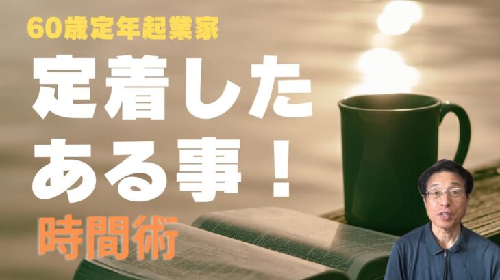 【60歳定年起業家】個人事業主（社会保険労務士）として開業して、今は時間管理にも注視しています！