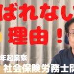 【60歳定年起業家】社会保険労務士として開業した私か「選ばれない理由」について語ります！