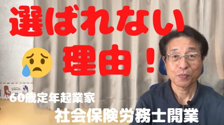 【60歳定年起業家】社会保険労務士として開業した私か「選ばれない理由」について語ります！