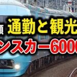 【鉄道ってナンだ!?】ビジネス特急と観光特急のいいとこ取り 小田急ロマンスカー60000形→新宿を飛び越えてなんと地下鉄千代田線に乗り入れて北千住まで運行