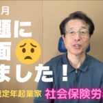 【60歳定年起業家】社労士として開業して約1ヶ月目で直面した問題点を紹介します。