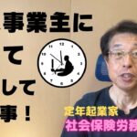 【60歳定年起業家】私は社会保険労務士として開業して約1ヶ月、今何に【迷走】しているのか？