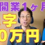 【60歳定年起業家】個人事業主（社会保険労務士）として開業して1ヶ月の収支です。