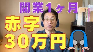 【60歳定年起業家】個人事業主（社会保険労務士）として開業して1ヶ月の収支です。