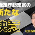 【60歳定年起業家】個人事業主（社会保険労務士）として開業して約1ヶ月、新たな決意！